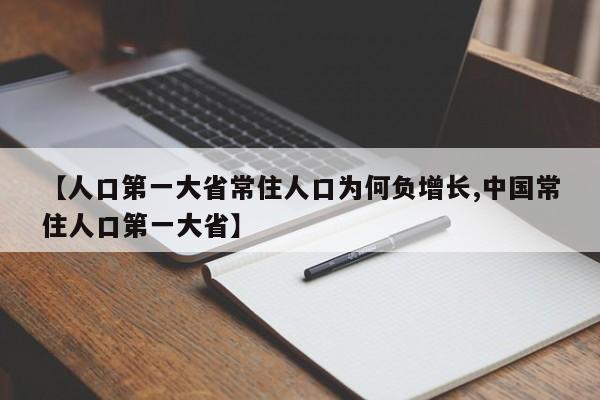 【人口第一大省常住人口为何负增长,中国常住人口第一大省】