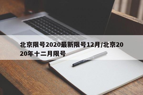 北京限号2020最新限号12月/北京2020年十二月限号
