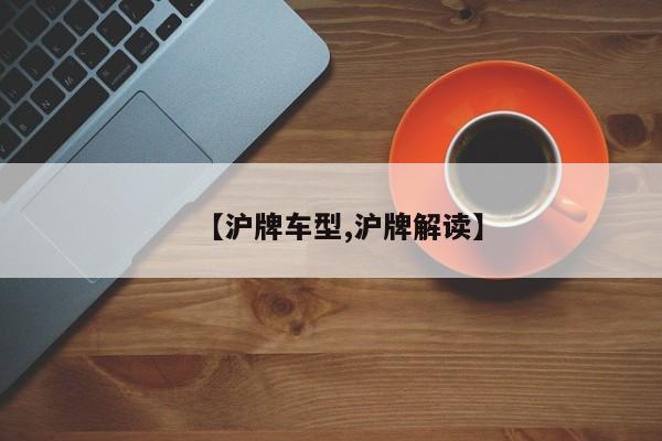 【沪牌车型,沪牌解读】
