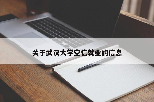 关于武汉大学空信就业的信息