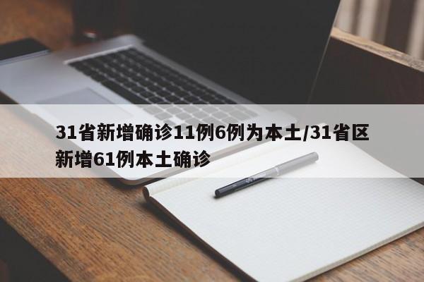 31省新增确诊11例6例为本土/31省区新增61例本土确诊