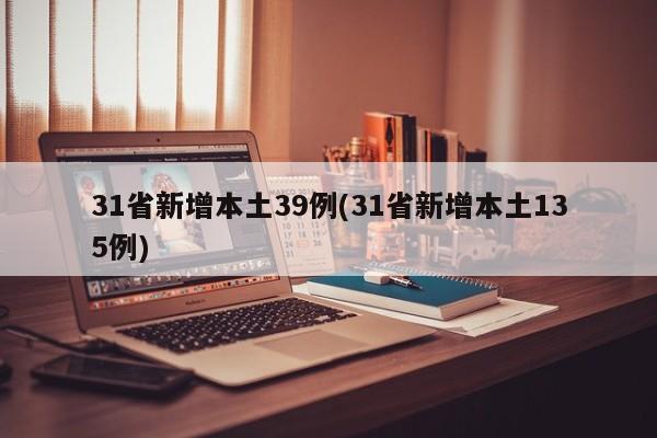 31省新增本土39例(31省新增本土135例)