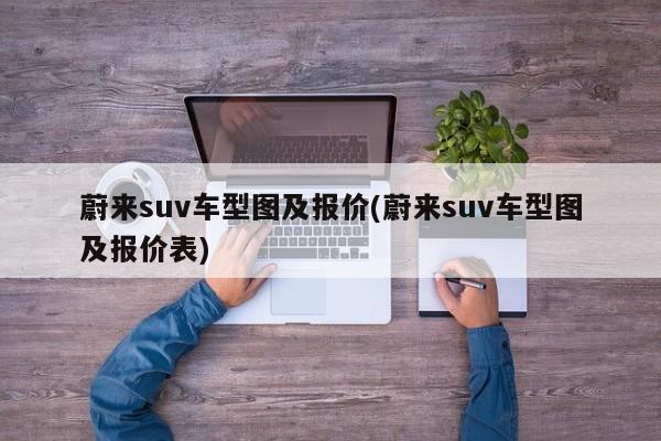 蔚来suv车型图及报价(蔚来suv车型图及报价表)