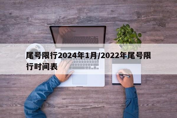 尾号限行2024年1月/2022年尾号限行时间表