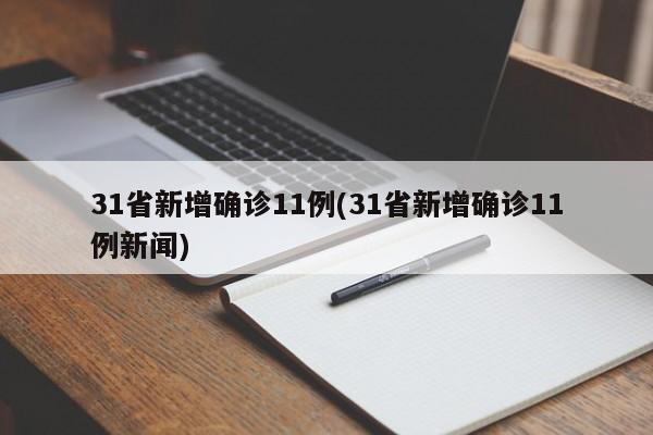 31省新增确诊11例(31省新增确诊11例新闻)