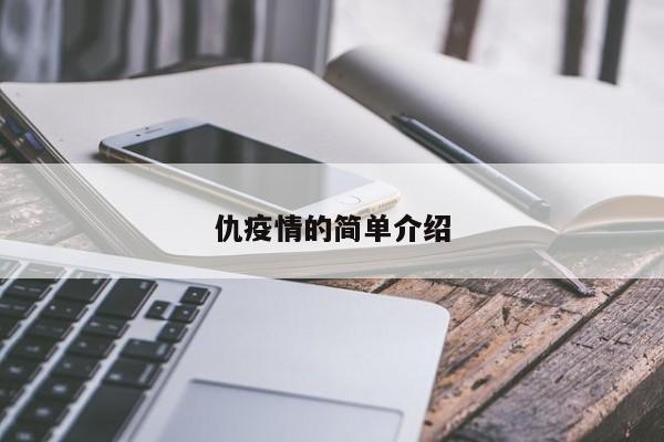仇疫情的简单介绍