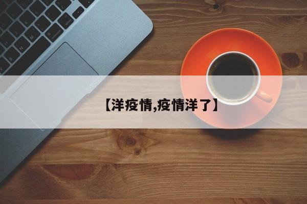 【洋疫情,疫情洋了】