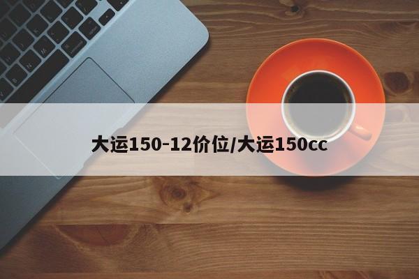 大运150-12价位/大运150cc