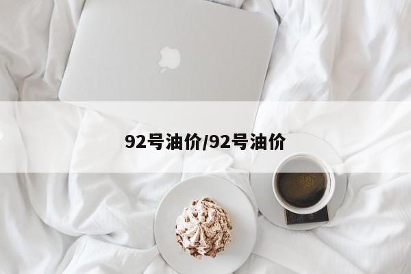 92号油价/92号油价