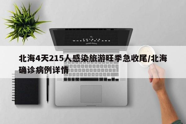 北海4天215人感染旅游旺季急收尾/北海确诊病例详情