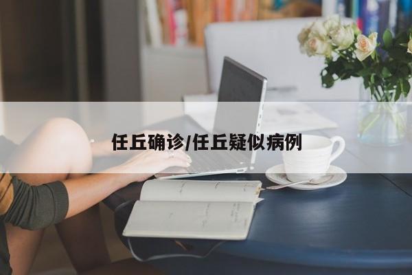 任丘确诊/任丘疑似病例