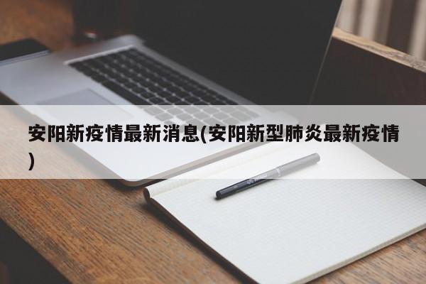 安阳新疫情最新消息(安阳新型肺炎最新疫情)