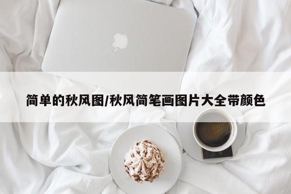 简单的秋风图/秋风简笔画图片大全带颜色