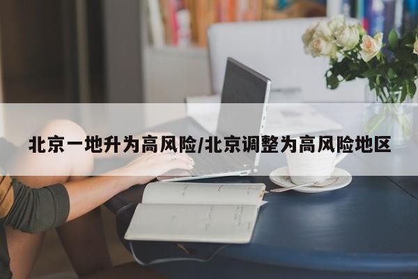 北京一地升为高风险/北京调整为高风险地区