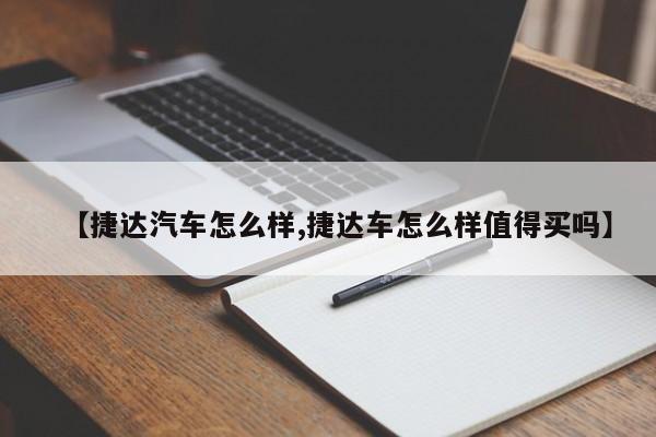 【捷达汽车怎么样,捷达车怎么样值得买吗】