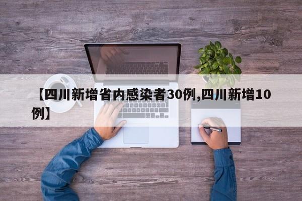 【四川新增省内感染者30例,四川新增10例】