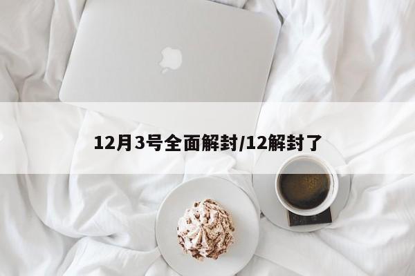 12月3号全面解封/12解封了