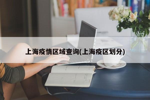 上海疫情区域查询(上海疫区划分)