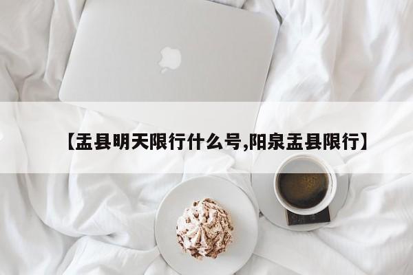 【盂县明天限行什么号,阳泉盂县限行】