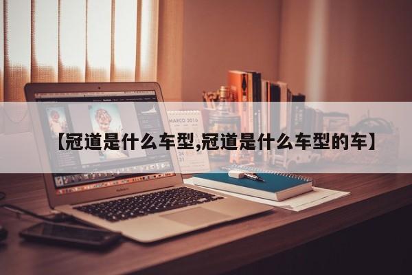 【冠道是什么车型,冠道是什么车型的车】