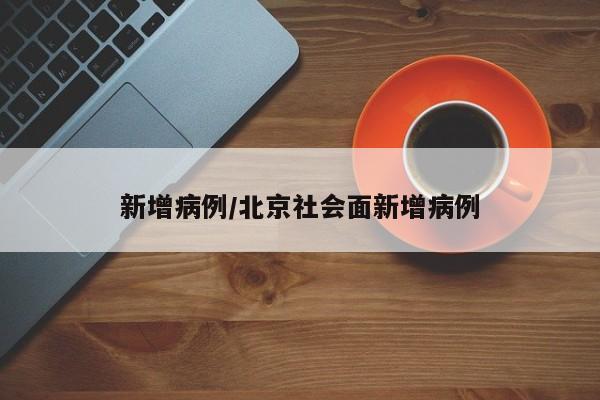 新增病例/北京社会面新增病例