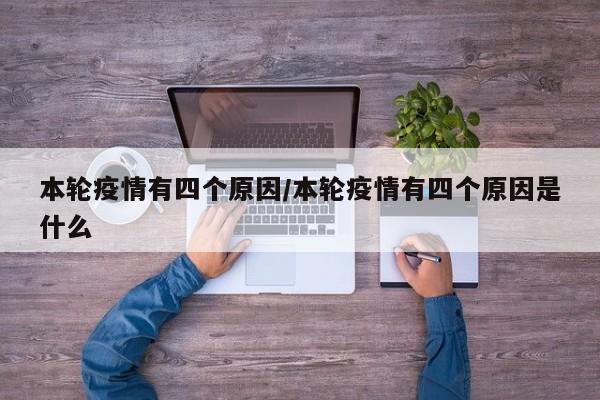本轮疫情有四个原因/本轮疫情有四个原因是什么