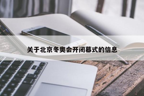 关于北京冬奥会开闭幕式的信息
