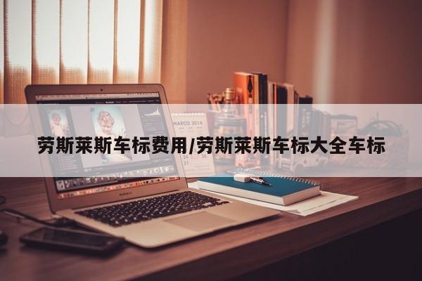 劳斯莱斯车标费用/劳斯莱斯车标大全车标