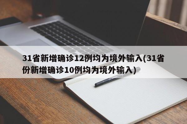 31省新增确诊12例均为境外输入(31省份新增确诊10例均为境外输入)
