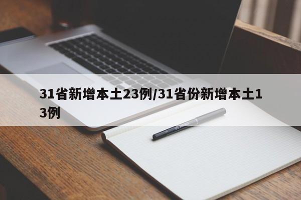 31省新增本土23例/31省份新增本土13例