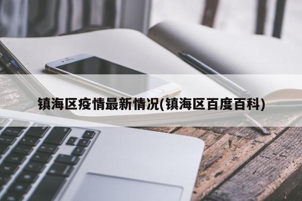 镇海区疫情最新情况(镇海区百度百科)