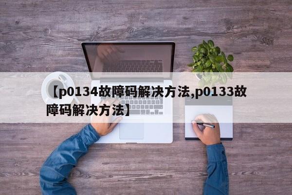 【p0134故障码解决方法,p0133故障码解决方法】