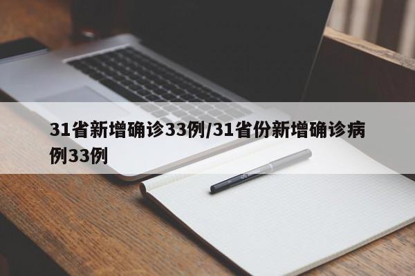31省新增确诊33例/31省份新增确诊病例33例