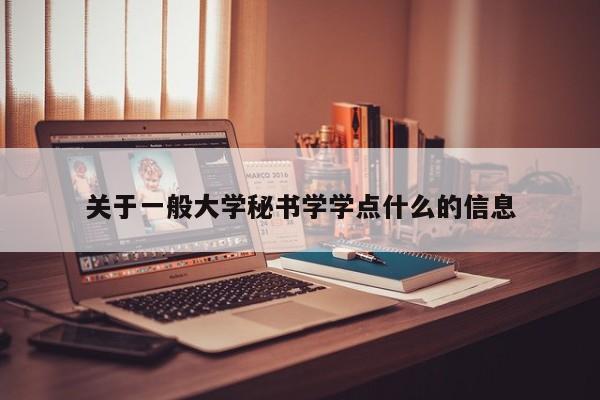 关于一般大学秘书学学点什么的信息