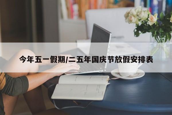 今年五一假期/二五年国庆节放假安排表