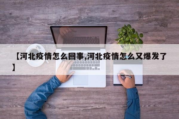 【河北疫情怎么回事,河北疫情怎么又爆发了】