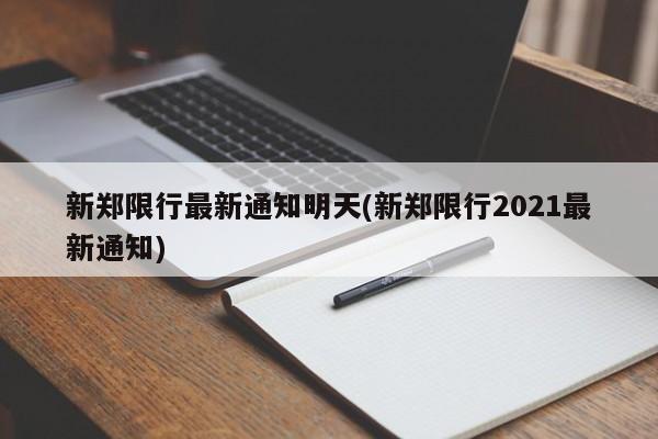 新郑限行最新通知明天(新郑限行2021最新通知)