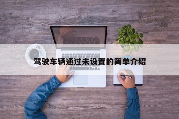 驾驶车辆通过未设置的简单介绍