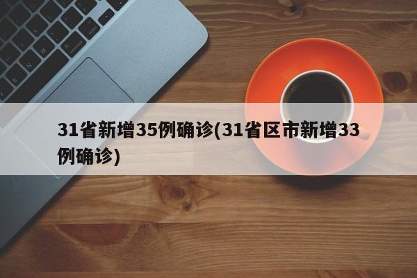 31省新增35例确诊(31省区市新增33例确诊)