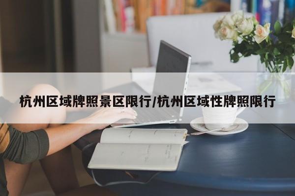 杭州区域牌照景区限行/杭州区域性牌照限行