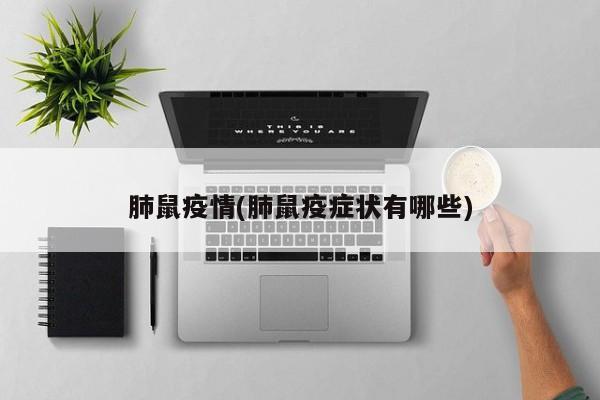 肺鼠疫情(肺鼠疫症状有哪些)