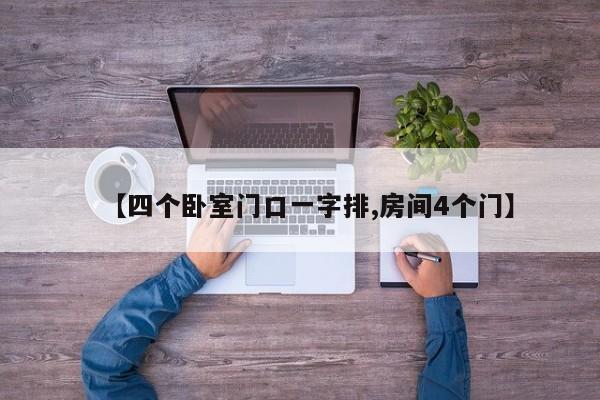 【四个卧室门口一字排,房间4个门】