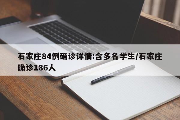石家庄84例确诊详情:含多名学生/石家庄确诊186人