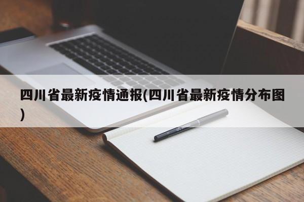 四川省最新疫情通报(四川省最新疫情分布图)