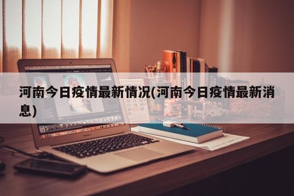 河南今日疫情最新情况(河南今日疫情最新消息)