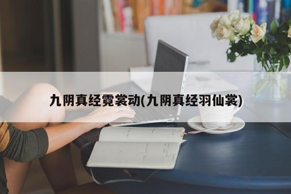 九阴真经霓裳动(九阴真经羽仙裳)