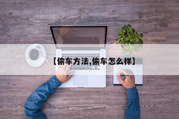 【偷车方法,偷车怎么样】