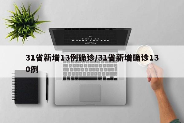 31省新增13例确诊/31省新增确诊130例