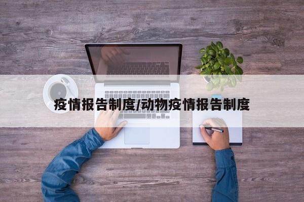 疫情报告制度/动物疫情报告制度