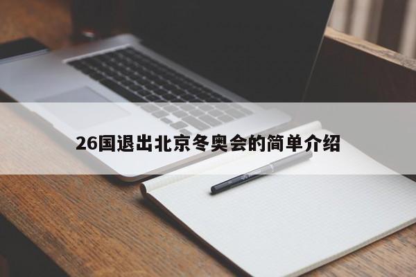 26国退出北京冬奥会的简单介绍